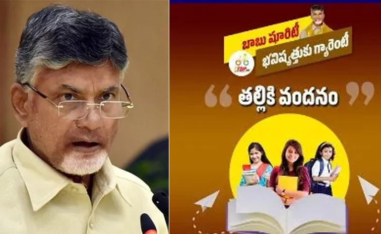 తల్లికి వందనం పథకానికి చంద్రబాబు బ్రేక్….