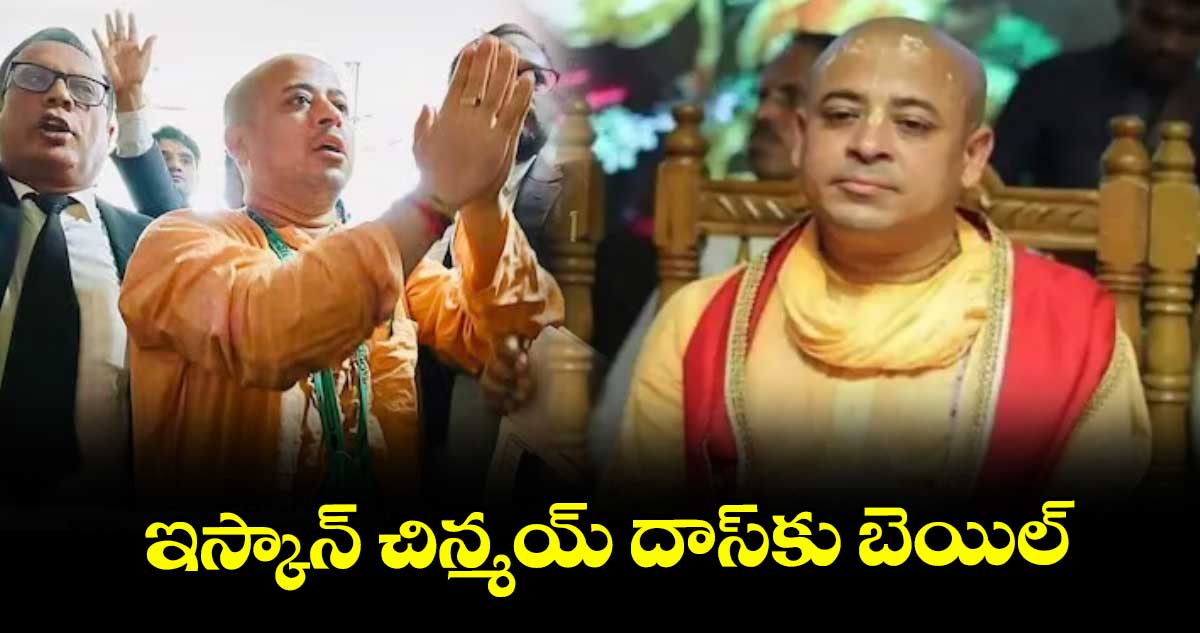 బంగ్లాదేశ్‌లో చిన్మయ్‌ కృష్ణదాస్‌కు బెయిల్‌ మంజూరు….