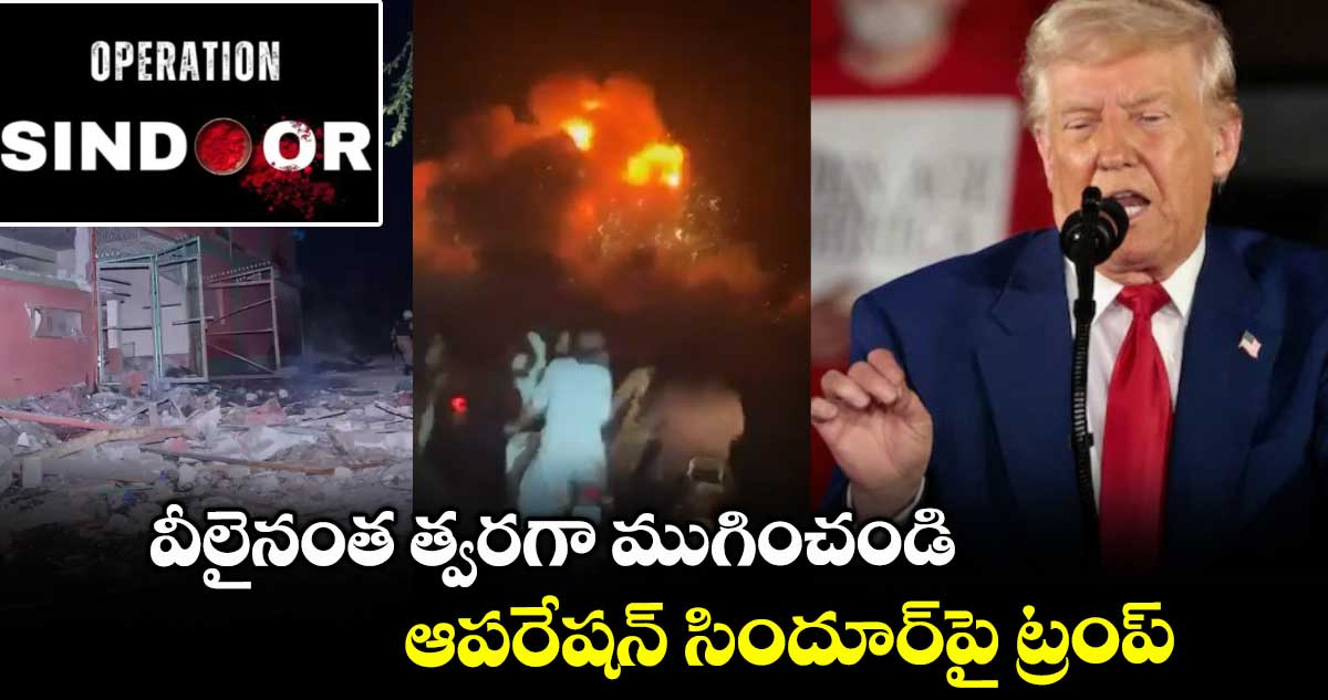 భారత్ చేపట్టిన ఆపరేషన్ సిందూర్ పై స్పందించిన ట్రంప్…. భారత్ చేపట్టిన ఆపరేషన్ సిందూర్ పై స్పందించిన ట్రంప్….