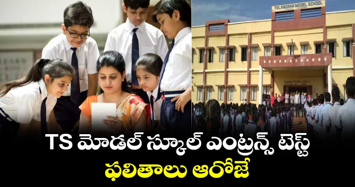 మాడల్ స్కూల్ ఎంట్రన్స్ ఫలితాలు విడుదల….