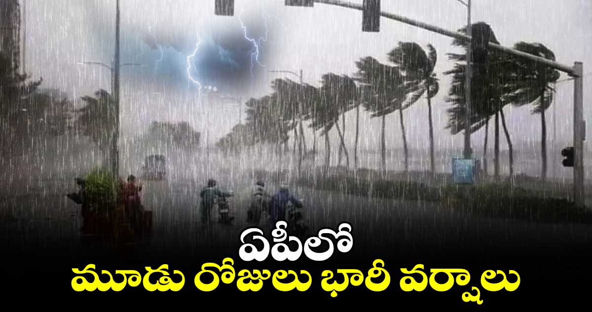 ఏపీలో మూడు రోజుల వర్షాలకు అవకాశం… ఏపీలో మూడు రోజుల వర్షాలకు అవకాశం…