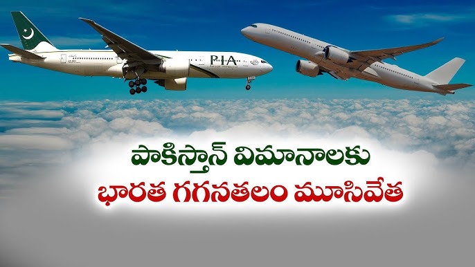 పాక్ విమానాలకు భారత్ గగనతలం మూసివేత…. పాక్ విమానాలకు భారత్ గగనతలం మూసివేత….