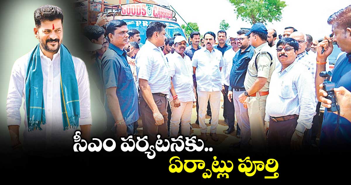 జహీరాబాద్లో సీఎం పర్యటనకు ఏర్పాట్లు… జహీరాబాద్లో సీఎం పర్యటనకు ఏర్పాట్లు…