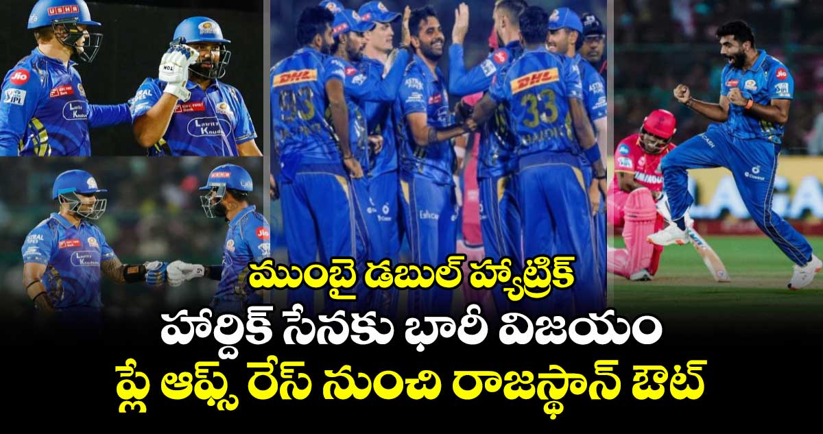 ఐపీఎల్లో ప్లే ఆఫ్ రేస్ నుంచి రాజస్థాన్ ఔట్… ఐపీఎల్లో ప్లే ఆఫ్ రేస్ నుంచి రాజస్థాన్ ఔట్…