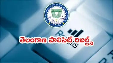 పాలిసెట్‌ ఫలితాలు 2025 విడుదల…