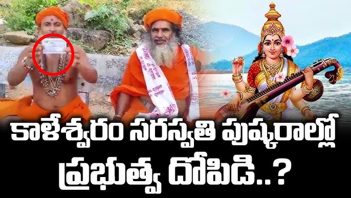 కాళేశ్వరం పుష్కరాల్లో దోపిడీ ఆరోపణలు – భక్తుల ఆగ్రహం, సన్యాసుల ఆవేదన….. కాళేశ్వరం పుష్కరాల్లో దోపిడీ ఆరోపణలు – భక్తుల ఆగ్రహం, సన్యాసుల ఆవేదన…..