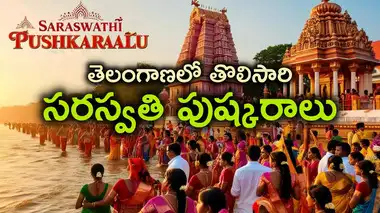 సరస్వతీ పుష్కరాలకు రూ.8 కోట్లు…