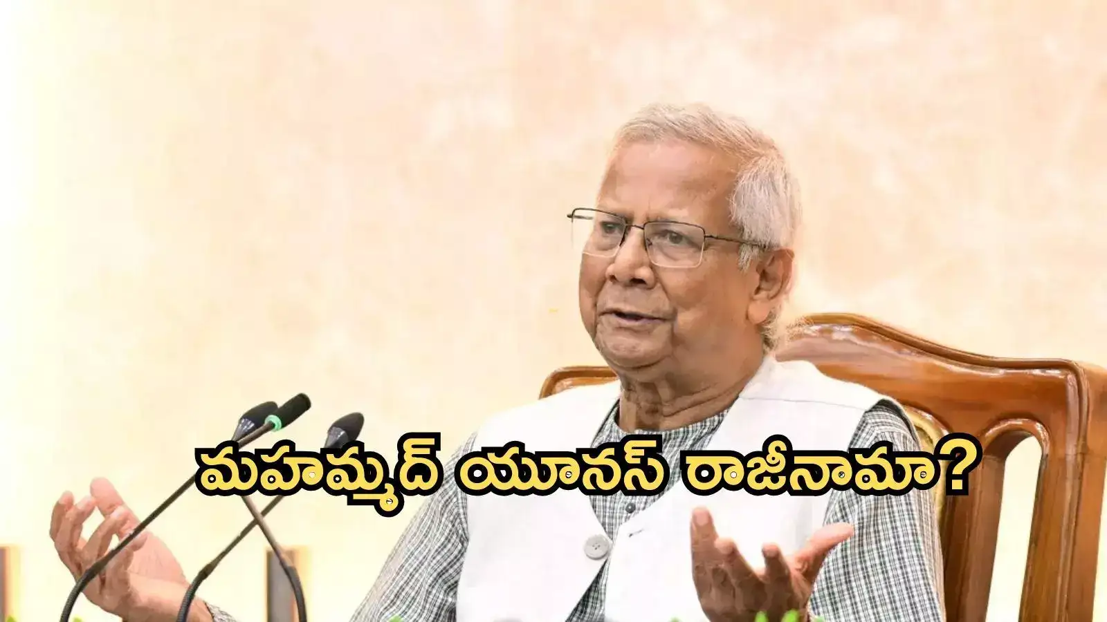 మహమ్మద్ యూనస్ రాజీనామా వెనుక ఐదు ముఖ్య కారణాలు….