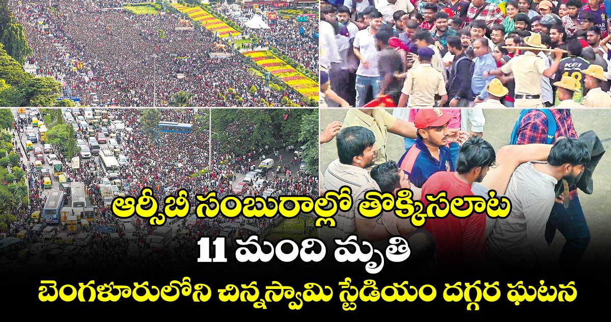 ఆర్సీబీ విజయోత్సవాల్లో తొక్కిసలాట – 11మంది మృతి….