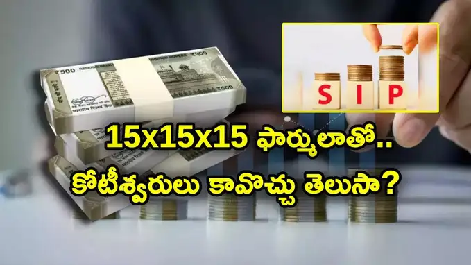 15 సంవత్సరాల్లో ₹1 కోట్ల సంపత్తి కోసం SIP 8+4+3 ఫార్ములా….