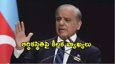 ఇక యాచకులు కాదని మిత్రదేశాల భావన: షరీఫ్……. ఇక యాచకులు కాదని మిత్రదేశాల భావన: షరీఫ్…….