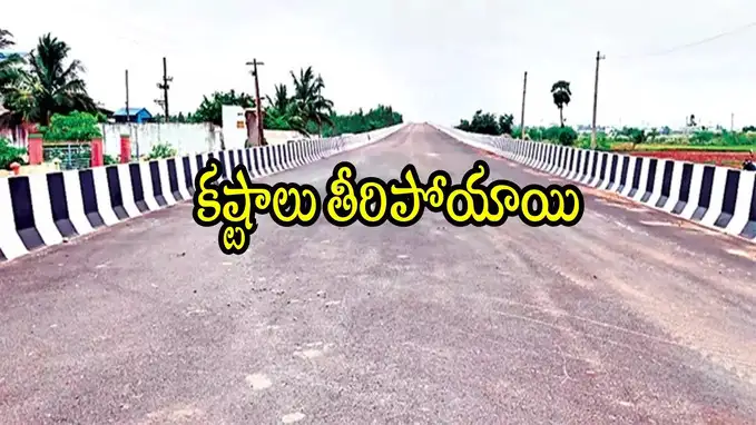 “ఏపీలో కొత్త బ్రిడ్జి ప్రారంభం – స్థానికుల కల నెరవేరింది”….. “ఏపీలో కొత్త బ్రిడ్జి ప్రారంభం – స్థానికుల కల నెరవేరింది”…..