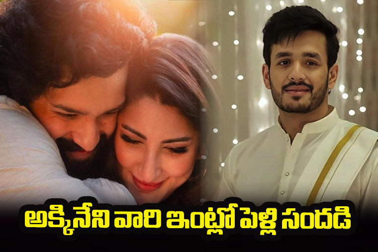 అఖిల్ పెళ్లితో అక్కినేని ఇంట్లో ఘన వేడుకలు. అఖిల్ పెళ్లితో అక్కినేని ఇంట్లో ఘన వేడుకలు.