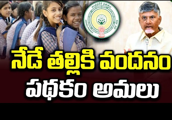 తల్లికి వందనం: ప్రతి పిల్లకూ లబ్ధి – సీఎం చంద్రబాబు…. తల్లికి వందనం: ప్రతి పిల్లకూ లబ్ధి – సీఎం చంద్రబాబు….