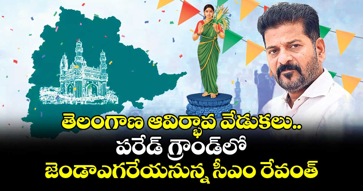 పరేడ్ గ్రౌండ్స్లో తెలంగాణ ఆవిర్భావ వేడుకలు ఘనంగా…… పరేడ్ గ్రౌండ్స్లో తెలంగాణ ఆవిర్భావ వేడుకలు ఘనంగా……