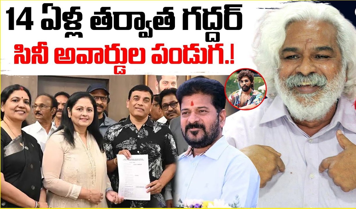 14 ఏళ్ల తర్వాత గద్దర్ అవార్డుల ప్రదానోత్సవం….. 14 ఏళ్ల తర్వాత గద్దర్ అవార్డుల ప్రదానోత్సవం…..