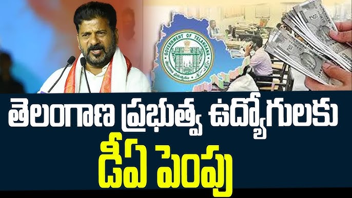 తెలంగాణలో ప్రభుత్వ ఉద్యోగులకు డీఏ పెంపు….