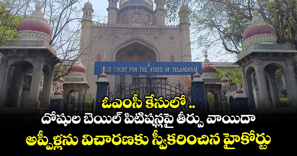 ఓఎంసీ కేసులో బెయిల్ తీర్పుకు వాయిదా…..