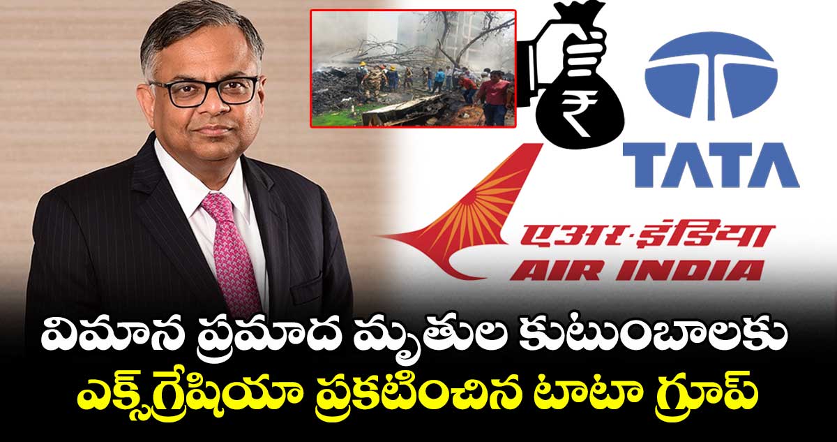 గుజరాత్ విమాన ప్రమాదం, టాటా సహాయం…. గుజరాత్ విమాన ప్రమాదం, టాటా సహాయం….