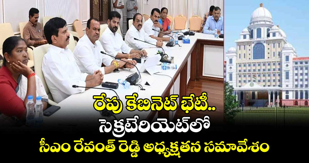 జూన్ 5న సీఎం రేవంత్ అధ్యక్షతన కేబినెట్ భేటీ…. జూన్ 5న సీఎం రేవంత్ అధ్యక్షతన కేబినెట్ భేటీ….