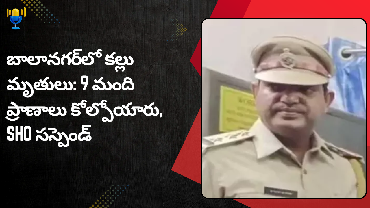 బాలానగర్‌లో కల్లు మృతులు: 9 మంది ప్రాణాలు కోల్పోయారు, SHO సస్పెండ్