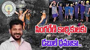 సీఎం రేవంత్ రెడ్డి సింగరేణి కార్మికులకు డబుల్ ధమాకా సీఎం రేవంత్ రెడ్డి సింగరేణి కార్మికులకు డబుల్ ధమాకా