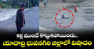 కళ్ల ముందే యువకుడు కొట్టుకుపోయాడు – యాదాద్రి భువనగిరి విషాదం కళ్ల ముందే యువకుడు కొట్టుకుపోయాడు – యాదాద్రి భువనగిరి విషాదం