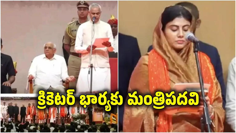 గుజరాత్ మంత్రివర్గం మార్పు: రవీంద్ర జడేజా భార్యకు మంత్రి పదవి.
