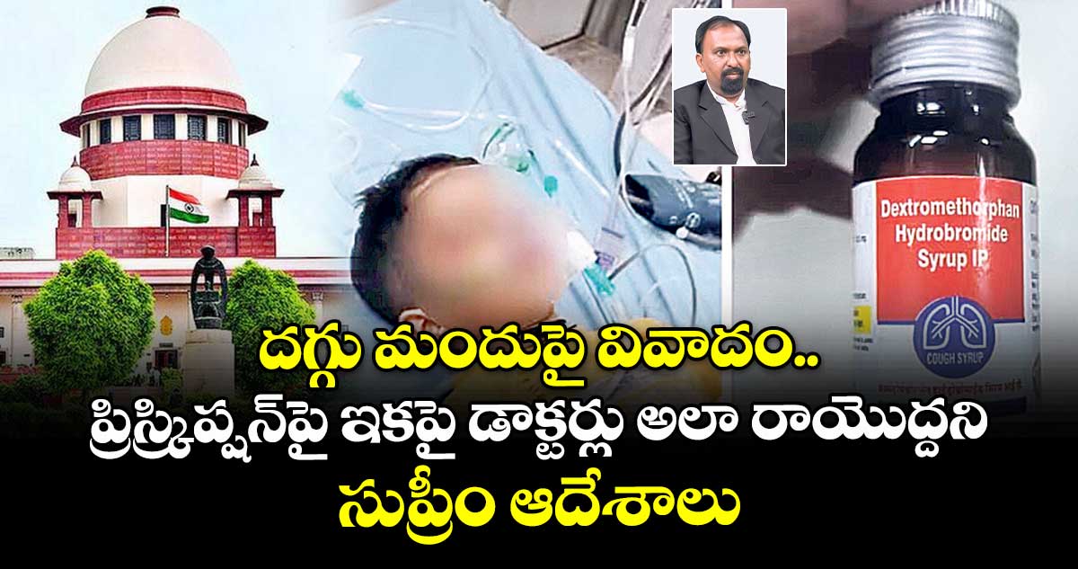 దగ్గు మందుపై వివాదం: డాక్టర్లకు సుప్రీం ఆదేశాలు దగ్గు మందుపై వివాదం: డాక్టర్లకు సుప్రీం ఆదేశాలు