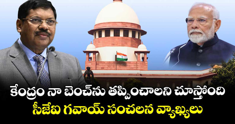 కేంద్రం నా బెంచ్‌ను తప్పించాలని చూస్తోంది: సీజేఐ గవాయ్ సంచలన వ్యాఖ్యలు.