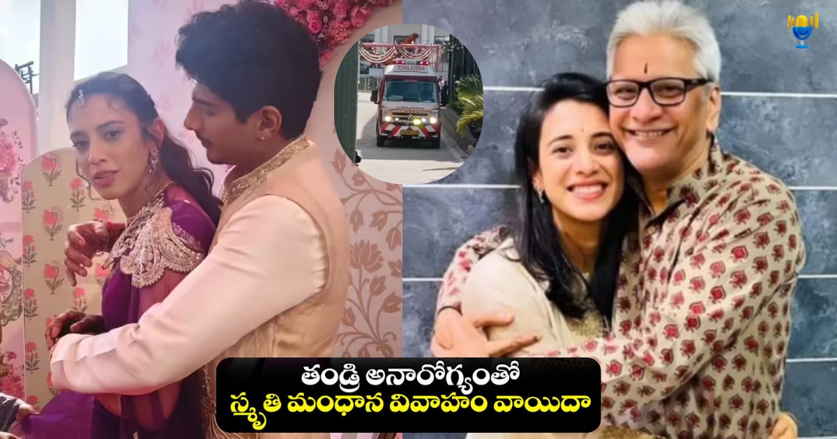 స్మృతి మంధాన పెళ్లి వాయిదా: తండ్రి అనారోగ్యంతో నిలిపివేత