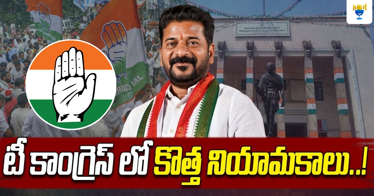 తెలంగాణ కాంగ్రెస్ కొత్త డీసీసీ అధ్యక్షులు ప్రకటించిన ఏఐసీసీ తెలంగాణ కాంగ్రెస్ కొత్త డీసీసీ అధ్యక్షులు ప్రకటించిన ఏఐసీసీ