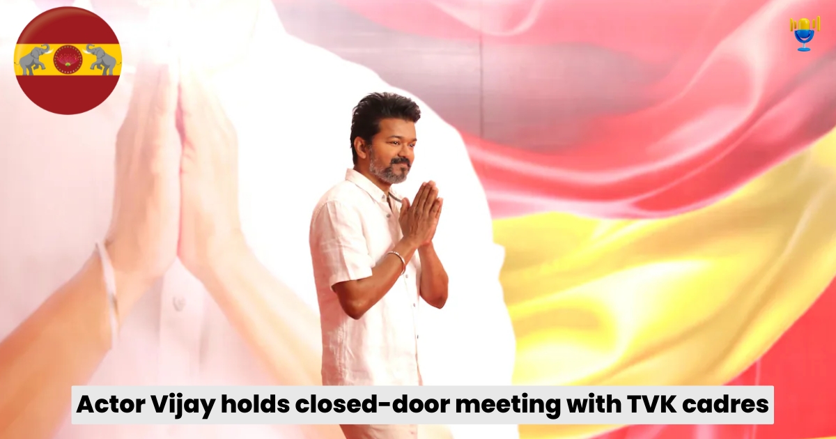 టీవీకే చీఫ్ విజయ్ – పార్టీ శ్రేణులతో క్లోజ్డ్ డోర్ మీటింగ్. టీవీకే చీఫ్ విజయ్ – పార్టీ శ్రేణులతో క్లోజ్డ్ డోర్ మీటింగ్.