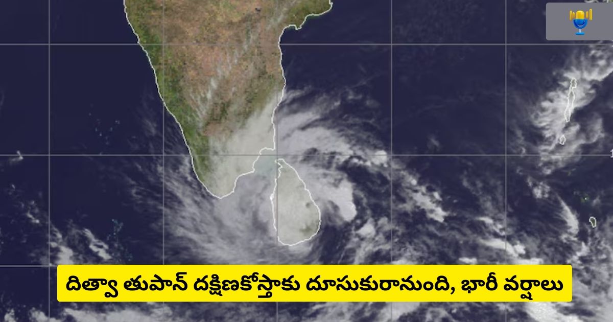 దిత్వా తుపాన్ దక్షిణకోస్తాకు దూసుకురానుంది | భారీ వర్షాలు.