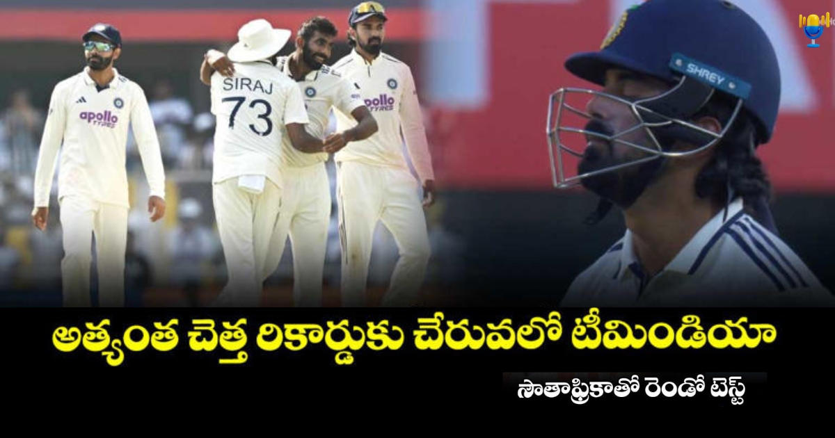 సౌతాఫ్రికాతో రెండో టెస్ట్: టీమిండియా చెత్త రికార్డ్ అంచుల్లో. సౌతాఫ్రికాతో రెండో టెస్ట్: టీమిండియా చెత్త రికార్డ్ అంచుల్లో.
