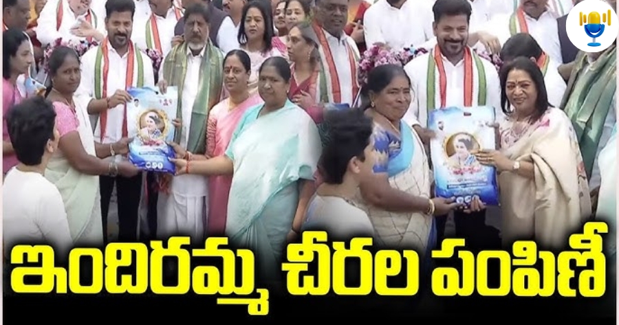 తెలంగాణలో కోటి మందికి ఇందిరమ్మ చీరల పంపిణీ కార్యక్రమం ప్రారంభం. తెలంగాణలో కోటి మందికి ఇందిరమ్మ చీరల పంపిణీ కార్యక్రమం ప్రారంభం.