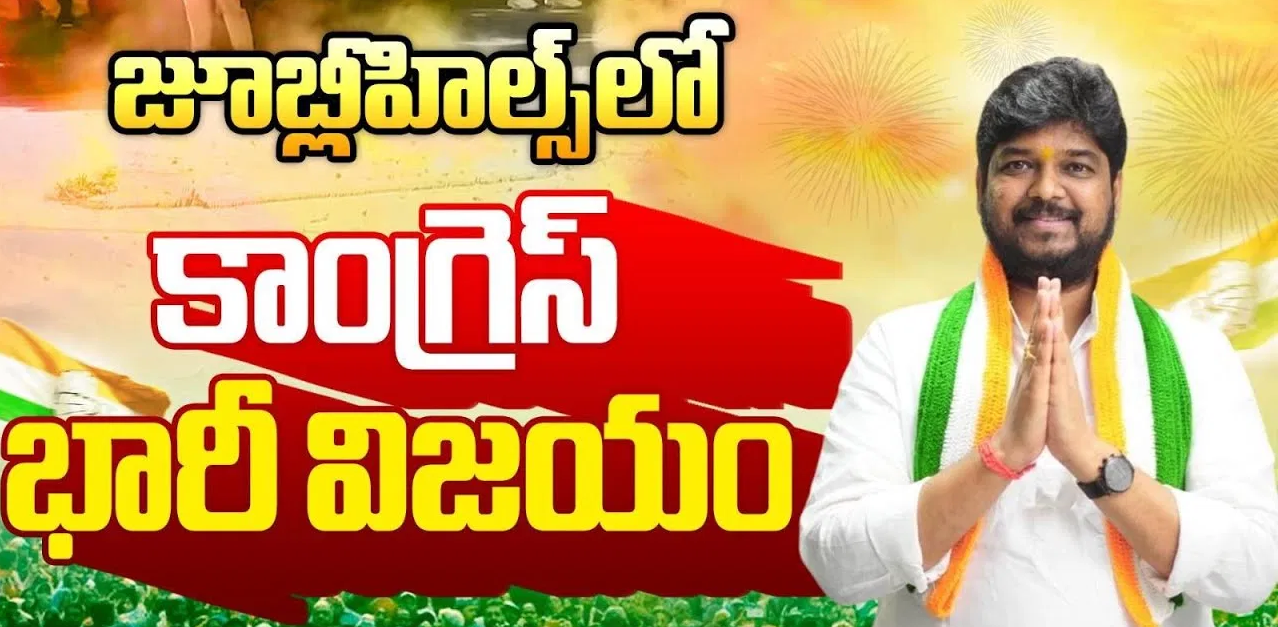 జూబ్లీహిల్స్ ఉపఎన్నిక 2025: నవీన్ యాదవ్ భారీ మెజార్టీతో గెలుపు.