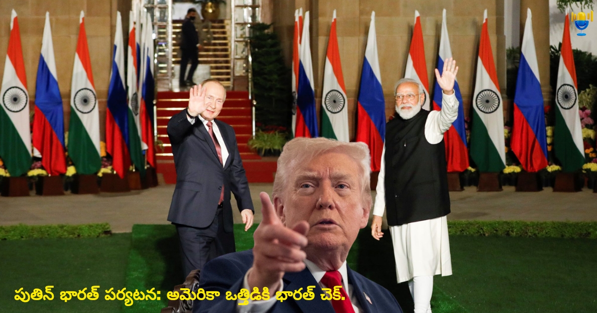 పుతిన్ భారత్ పర్యటన: అమెరికా ఒత్తిడికి భారత్ చెక్.