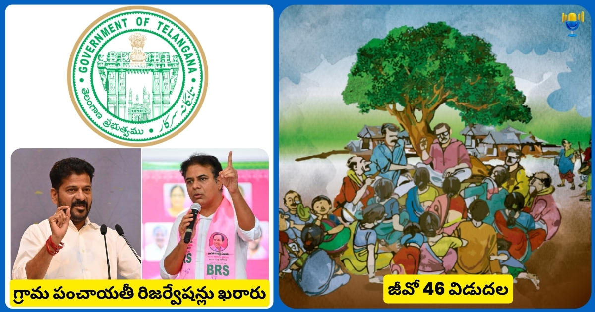 గ్రామ పంచాయతీ రిజర్వేషన్లు ఖరారు – జీవో 46 విడుదల. గ్రామ పంచాయతీ రిజర్వేషన్లు ఖరారు – జీవో 46 విడుదల.