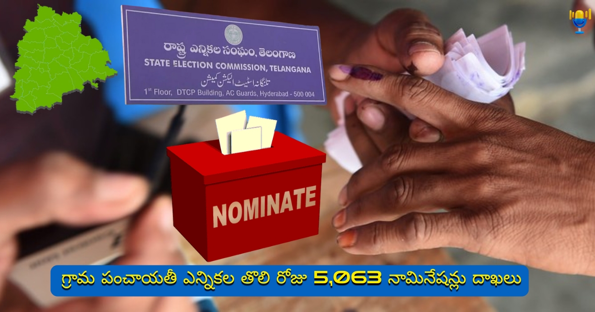 గ్రామ పంచాయతీ ఎన్నికలు: తొలి రోజు 5,063 నామినేషన్లు. గ్రామ పంచాయతీ ఎన్నికలు: తొలి రోజు 5,063 నామినేషన్లు.
