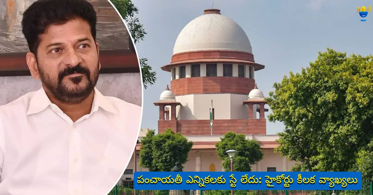 పంచాయతీ ఎన్నికలకు స్టే లేదు: హైకోర్టు కీలక వ్యాఖ్యలు పంచాయతీ ఎన్నికలకు స్టే లేదు: హైకోర్టు కీలక వ్యాఖ్యలు