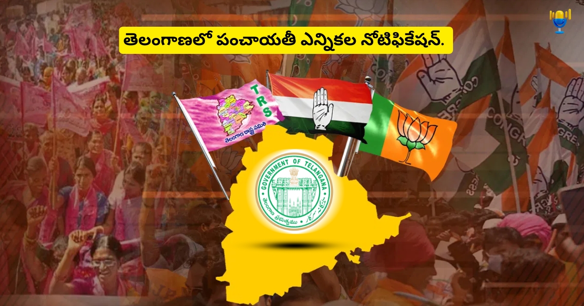 తెలంగాణ పంచాయతీ ఎన్నికలు నోటిఫికేషన్ విడుదల: కోడ్ అమల్లోకి