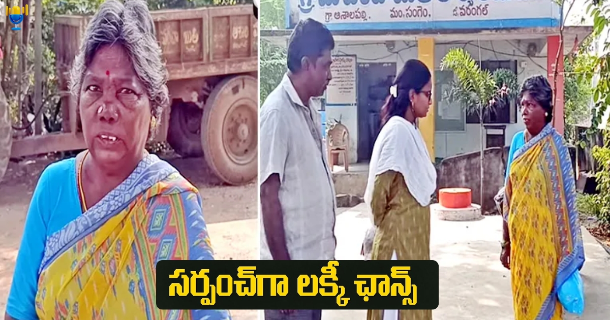 ఆశాలపల్లిలో 60 ఏళ్ల ఎస్సీ మహిళ ఏకగ్రీవ సర్పంచ్.