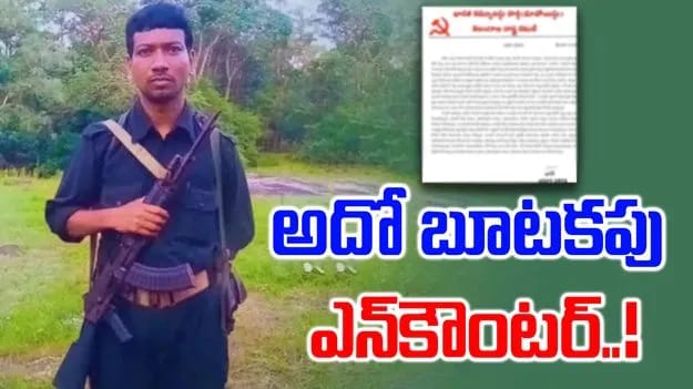 హిడ్మా ఎన్‌కౌంటర్‌పై మావోయిస్టుల సంచలన లేఖ | తాజా ఆరోపణలు