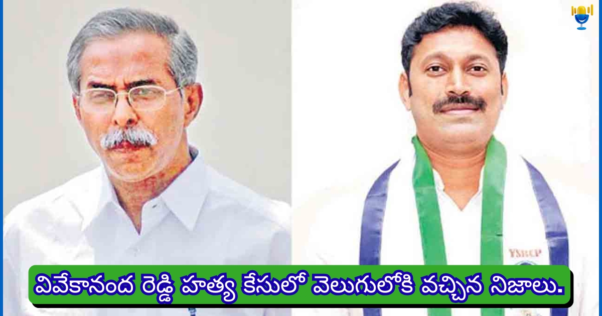 వివేకా కేసు: నిందితుల కుట్రలు–సునీత పోరాటం వెలుగులోకి వివేకా కేసు: నిందితుల కుట్రలు–సునీత పోరాటం వెలుగులోకి