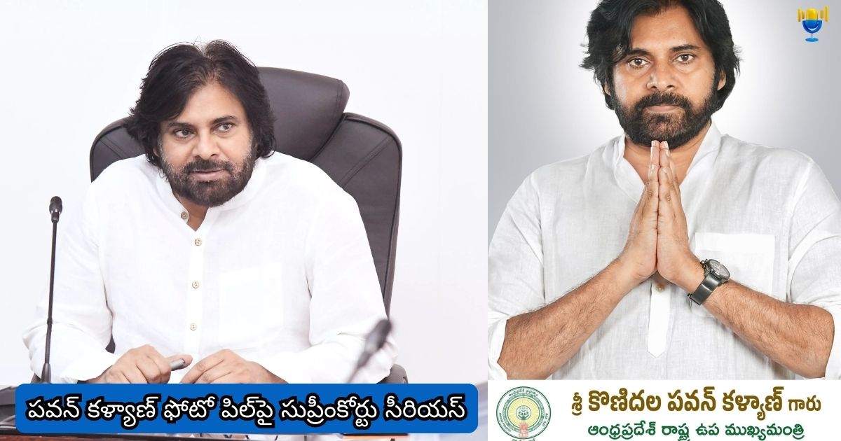 పవన్ కళ్యాణ్ ఫోటో పిల్పై సుప్రీంకోర్టు సీరియస్ పవన్ కళ్యాణ్ ఫోటో పిల్పై సుప్రీంకోర్టు సీరియస్
