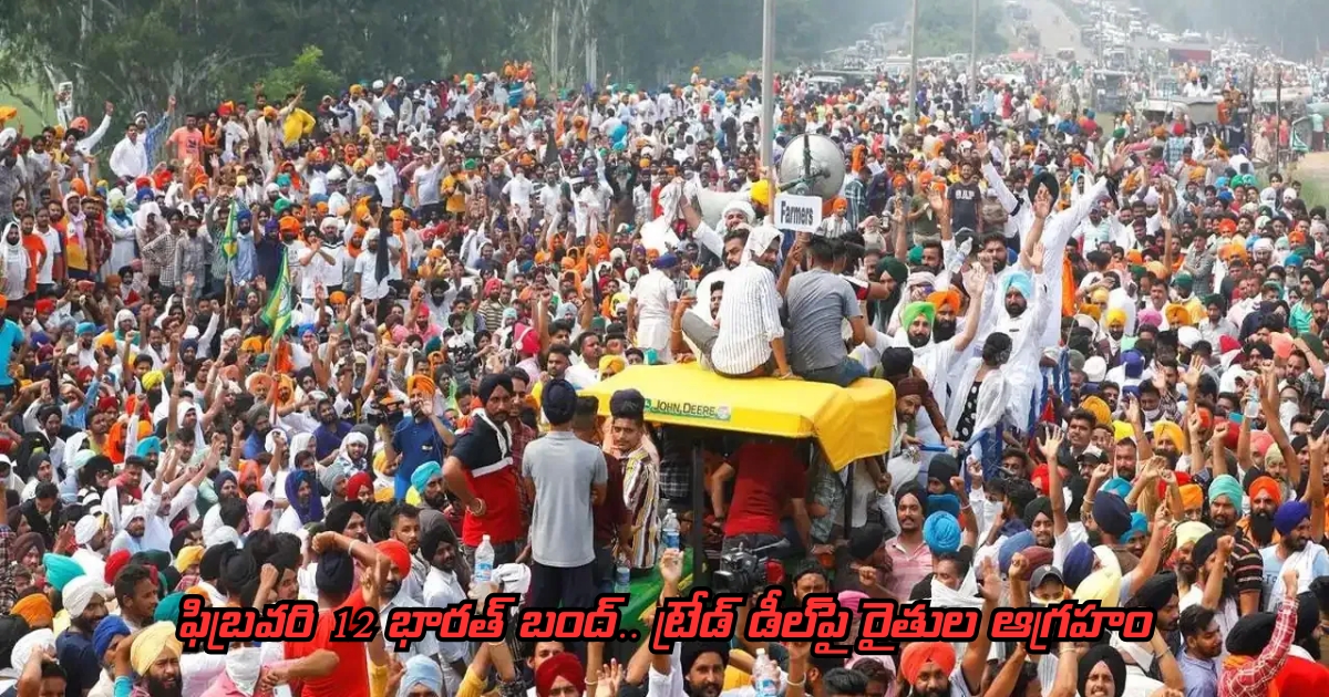 ఫిబ్రవరి 12 భారత్ బంద్.. ట్రేడ్ డీల్పై రైతుల ఆగ్రహం. ఫిబ్రవరి 12 భారత్ బంద్.. ట్రేడ్ డీల్పై రైతుల ఆగ్రహం.