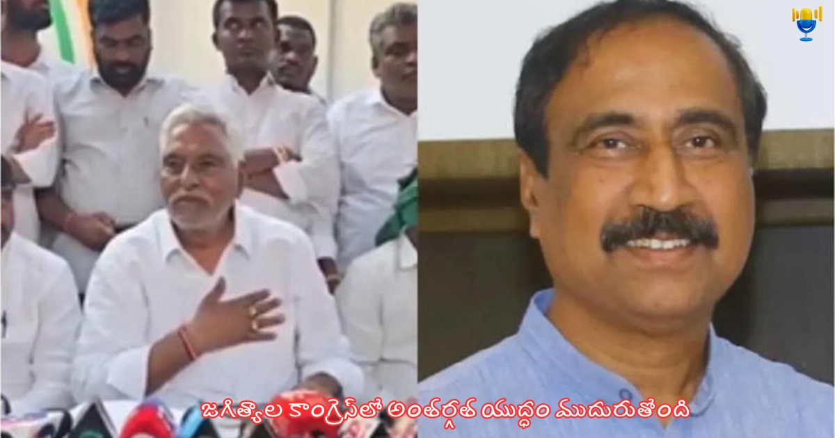 జగిత్యాల కాంగ్రెస్‌లో అంతర్గత యుద్ధం ముదురుతోంది