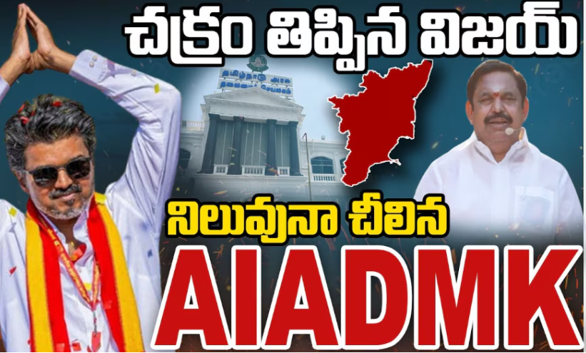 విజయ్ మాస్టర్ స్ట్రోక్.. అన్నాడీఎంకేలో చిచ్చు?